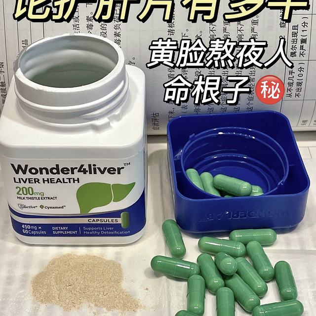 熬夜党看过来，WonderLab净肝胶囊是智商税吗？