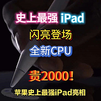 史上最强ipad闪亮登场，全新CPU价格贵2000多！