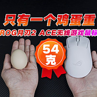 只有一个鸡蛋重的电竞游戏鼠标ROG月刃2 ACE