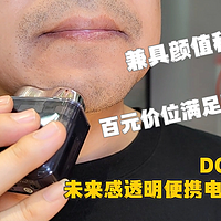 DOCO未来感透明便携电动剃须刀 百元价位满足高速洁剃，兼具颜值和科技感