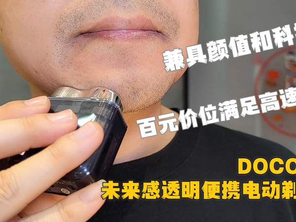 DOCO未来感透明便携电动剃须刀 百元价位满足高速洁剃，兼具颜值和科技感