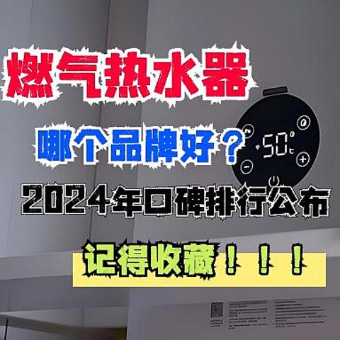 燃气热水器哪个品牌好？2024年口碑排行榜TOP10公布，记得收藏！