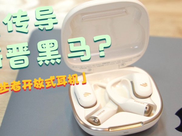 极致堆料！开放式运动耳机新晋黑马？