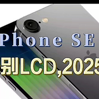 iPhone SE 4规格曝光，告别LCD，取消Touch ID，2025年发布