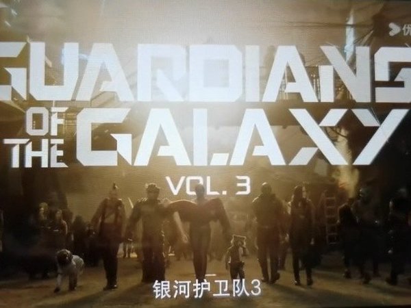 五月观影记||《银河护卫队3》
