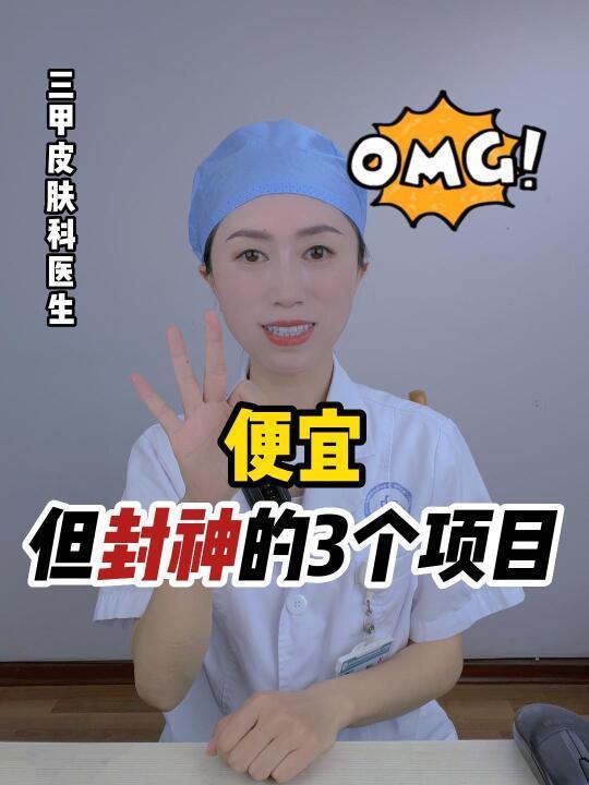 揭秘❗皮肤科👩‍⚕️心中Y美性价比前三