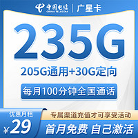 中国电信5G手机卡不限速星卡大流量学生高速电信流量卡低月租全国通用长期套餐无合约广星卡丨29元235G流量+100分钟+首月免租