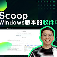 Windows软件 篇一：Scoop：简单且绿色的 Windows 版本软件中心