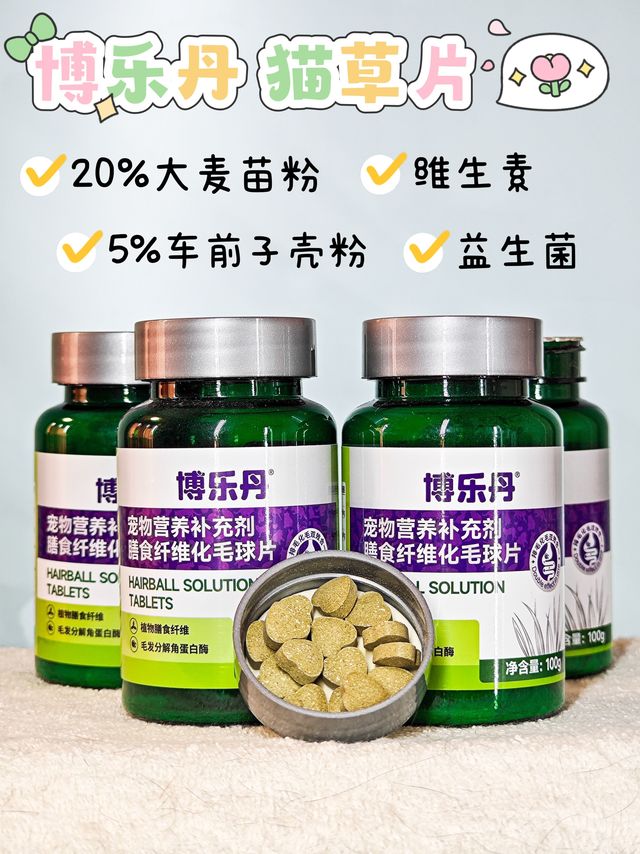 博乐丹猫草片，让猫咪们舔毛不再“自产自销”！