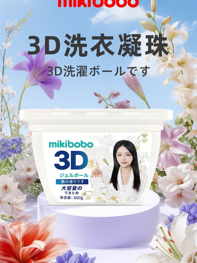 洗衣凝珠哪个品牌好？推荐mikibobo品牌持久留香