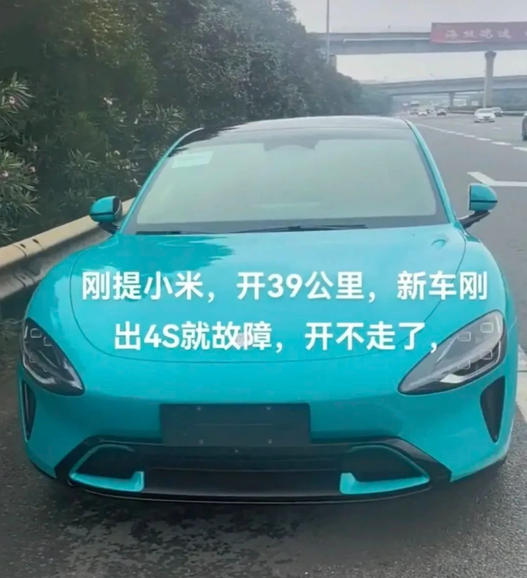 小米SU7提车39公里出故障后续：同意换车，给予代步权益补偿