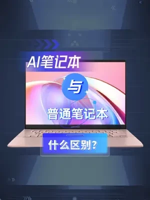 AI笔记本与普通笔记本啥区别？没有NPU或老款笔记本能用AI或本地AI吗？#笔记本电脑 #AIPC #轻薄本 #全能本 #电脑知识