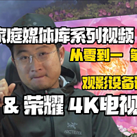 华为、荣耀4K电视推荐