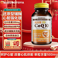 【SUSUMOTOYA日本进口还原型辅酶Q10】呵护中老年人心脏心脑血管，备孕保健品的优选！