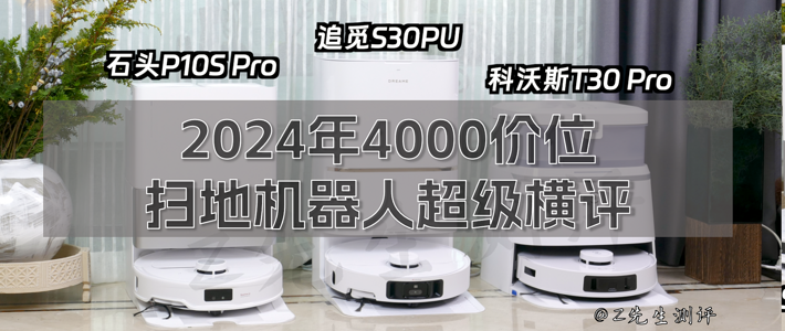 清洁电器 篇三十四：2024年4000价位扫地机器人怎么选|追觅S30 Pro Ultra、石头P10S Pro、科沃斯T30 Pro超级横评