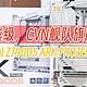 用料越级，CVN舰队旗舰入列，七彩虹CVN Z790D5 ARK FROZEN方舟主板开箱测评