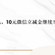 10元电费毛、10元微信立减金继续！中行！