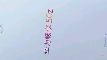 华为畅享50z，高清拍摄，持久续航！