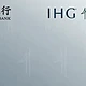 人手一张的中信IHG联名卡回来了，助力人均钻石？