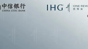 人手一张的中信IHG联名卡回来了，助力人均钻石？