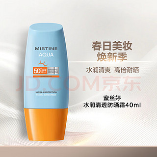 Mistine蜜丝婷新版小黄帽面部水感养肤防晒霜乳40ml 隔离耐久