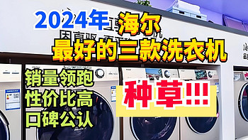 2024年海尔最好的三款洗衣机：销量领跑、性价比高、口碑公认！