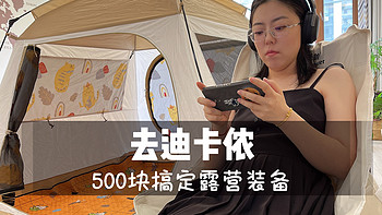 快去迪卡侬捡大漏，看露营小白如何用500块搞定初级装备