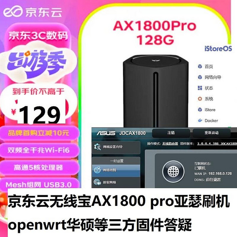 京东云无线宝AX1800 pro亚瑟刷机openwrt华硕等固件答疑