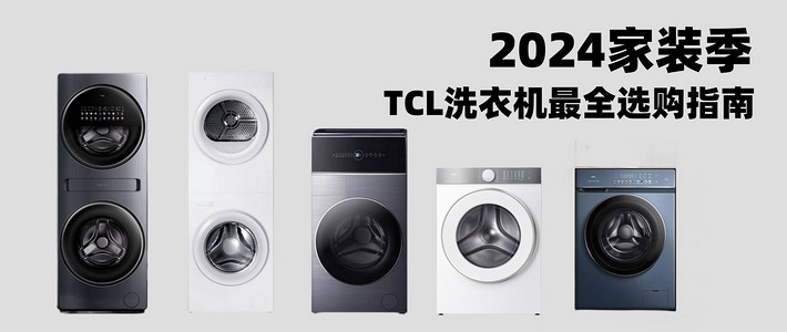 家装季洗衣机一站式选购，从品牌到技术，一文教你看懂TCL洗衣机！