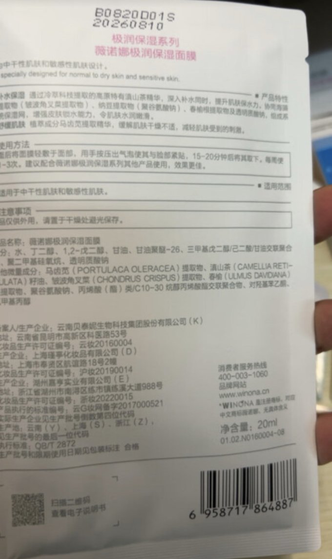 薇诺娜面膜贴