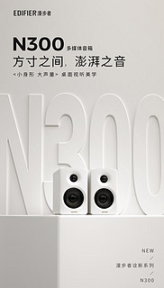 桌面新贵！漫步者全新N300双金标认证有源音箱诠新上市