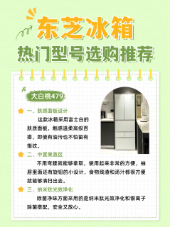 🔥618冰箱不知道怎么选，先来看看东芝这几款