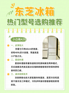 🔥618冰箱不知道怎么选，先来看看东芝这几款