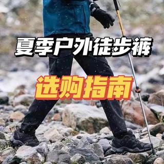 夏季该怎么选择户外裤？软壳硬壳速干面料功能详解+速干裤选购指南