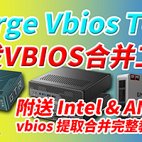 Merge Vbios Tool老高自制VBIOS合并ROM工具