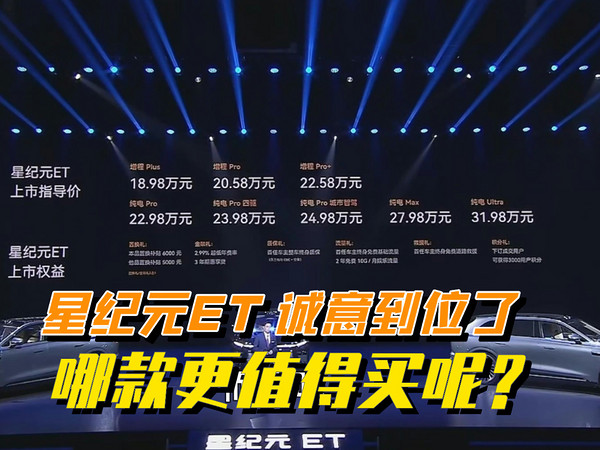 星纪元ET 18.98万起，奇瑞的诚意到位了