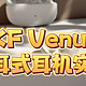 2024年夹耳式蓝牙耳机推荐：iKF Venus耳夹式耳机真实测评|高性价比|时尚达人、健身人士福音