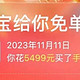 白嫖了5499+1478元！淘宝免单今天收获不错！