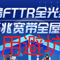 网络避坑指南：FTTR的2000M宽带测评