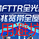 网络避坑指南：FTTR的2000M宽带测评