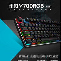 雷柏（Rapoo）V700RGB合金版有线机械键盘