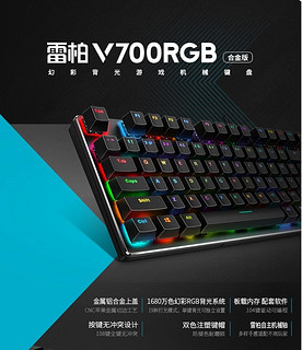 雷柏（Rapoo）V700RGB合金版有线机械键盘