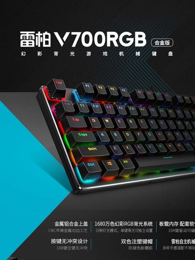 雷柏（Rapoo）V700RGB合金版有线机械键盘