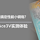 1999元搞定性能小钢炮？一加 Ace3V实测体验