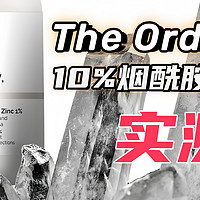 The Ordinary 10%烟酰胺+1%锌精华实测(附图)，真的能提亮、平滑和抗老吗？