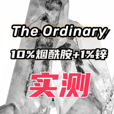 The Ordinary 10%烟酰胺+1%锌精华实测(附图)，真的能提亮、平滑和抗老吗？