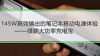 145W高效输出的笔记本移动电源体验——绿联大功率充电宝