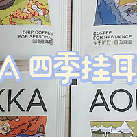 【挂耳咖啡分享】AOKKA四季挂耳