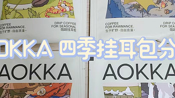 【挂耳咖啡分享】AOKKA四季挂耳