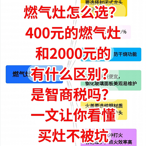 燃气灶怎么选，400元的和2000元的有什么区别？是不是智商税，一文让你看懂，买燃气灶不被坑